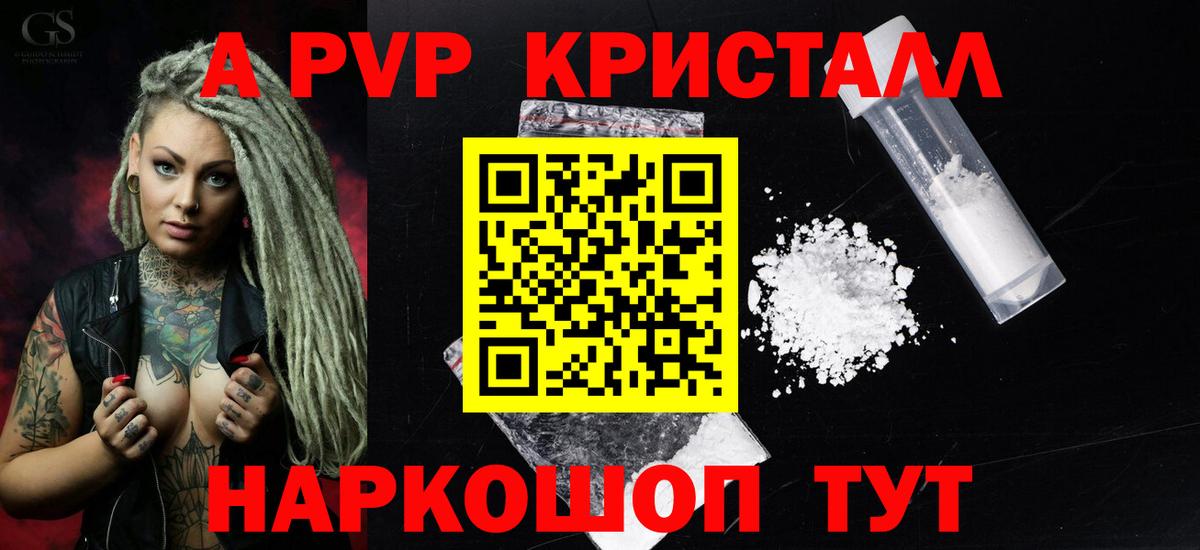 А ПВП кристаллы Нефтекумск